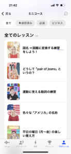 スピーク ミニコース レッスンの一覧